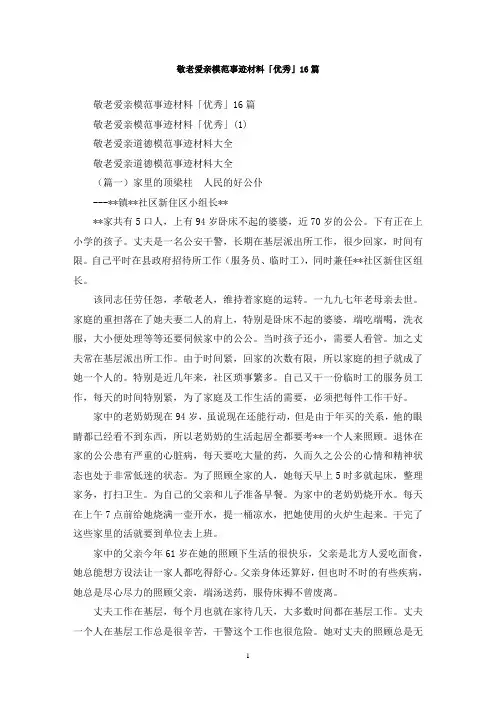 最新敬老爱亲模范事迹材料「优秀」16篇