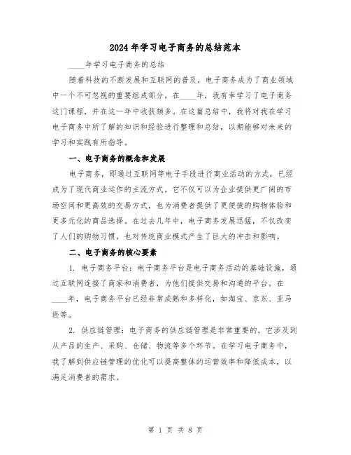 2024年学习电子商务的总结范本（3篇）