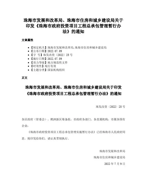 珠海市发展和改革局、珠海市住房和城乡建设局关于印发《珠海市政府投资项目工程总承包管理暂行办法》的通知