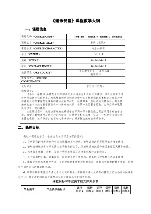 《器乐琵琶》课程教学大纲