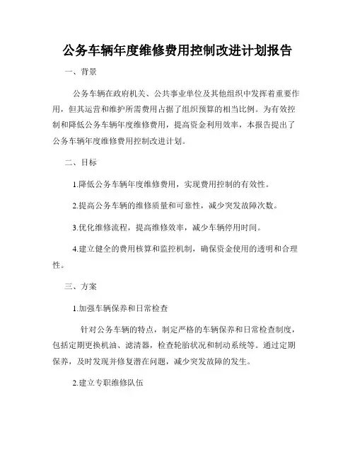 公务车辆年度维修费用控制改进计划报告