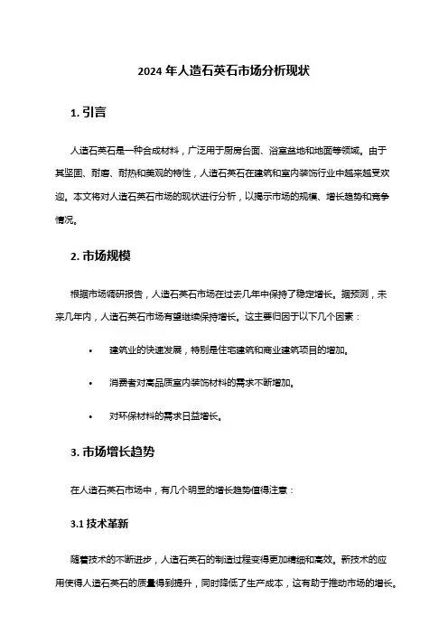2024年人造石英石市场分析现状
