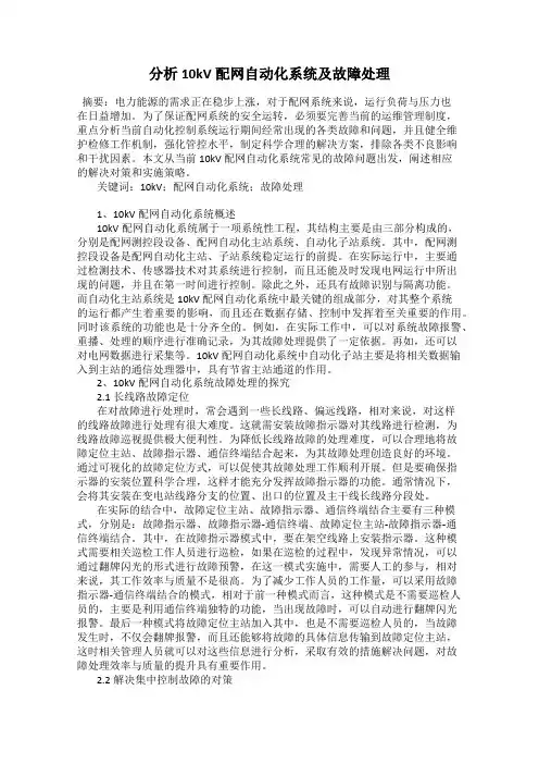分析10kV配网自动化系统及故障处理