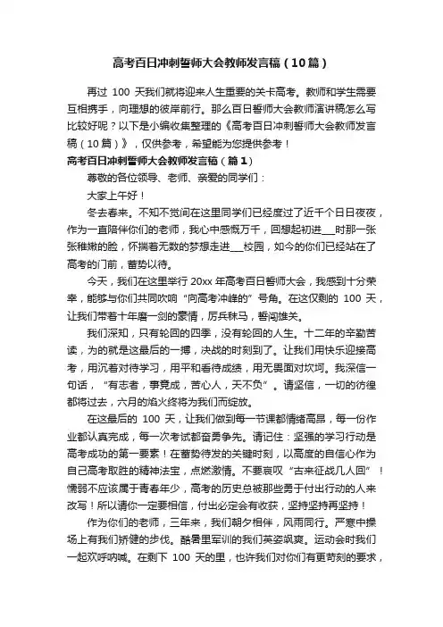 高考百日冲刺誓师大会教师发言稿（10篇）