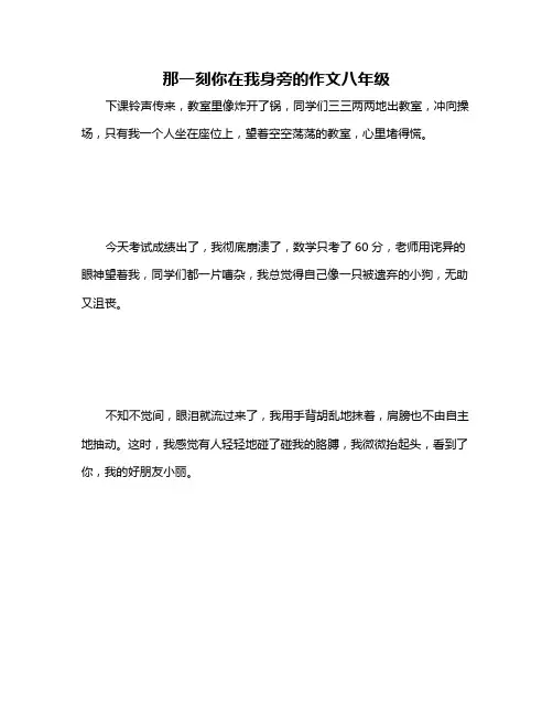 那一刻你在我身旁的作文八年级