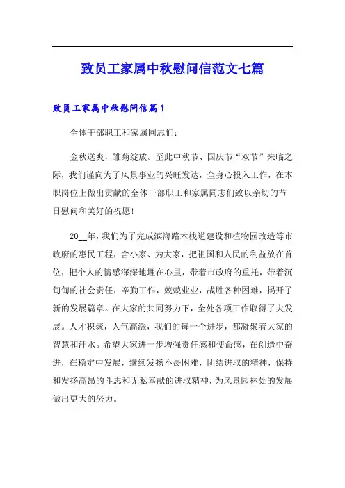 致员工家属中秋慰问信范文七篇