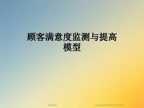 顾客满意度监测与提高模型