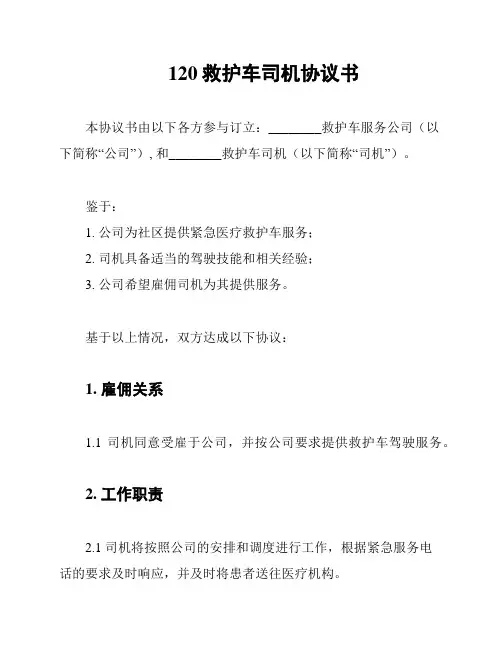 120救护车司机协议书