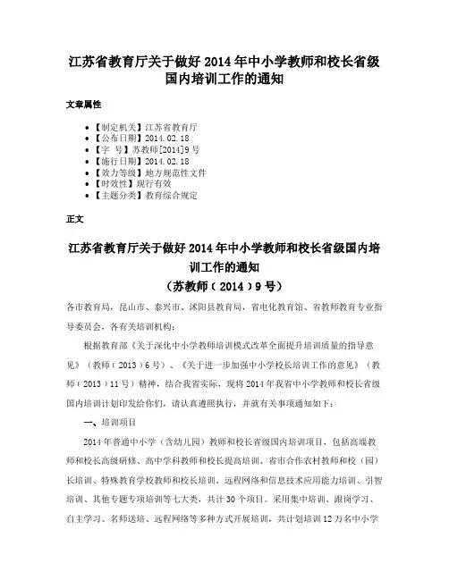 江苏省教育厅关于做好2014年中小学教师和校长省级国内培训工作的通知