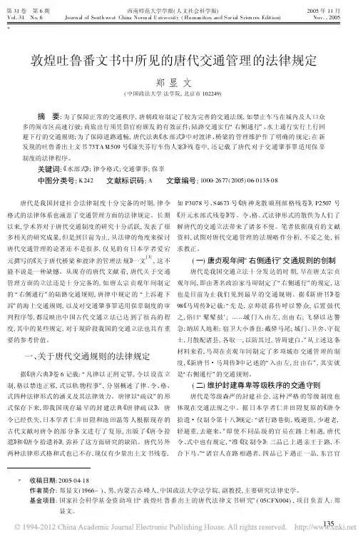 敦煌吐鲁番文书中所见的唐代交通管理的法律规定_郑显文