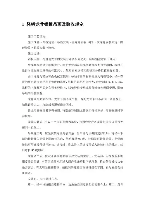 轻钢龙骨铝板吊顶及验收规定