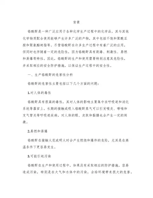 生产铬酸酐中危害性分析及安全防护措施引言1
