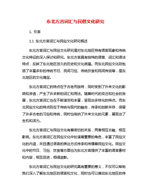 东北方言词汇与民俗文化研究
