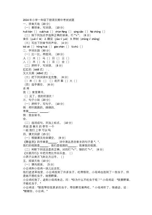 2024 年小学一年级下册语文期中考试试题