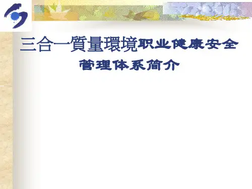 ISO9001、ISO141001、OHSAS18001体系标准培训