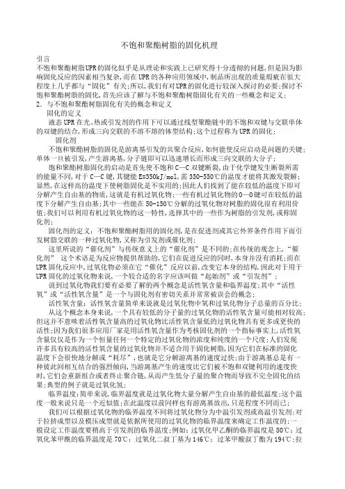 不饱和聚酯树脂的固化
