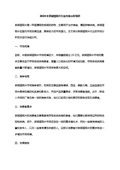 2023年茶碱缓释片行业市场分析现状