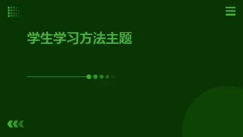 学习方法指导主题班会PPT课件