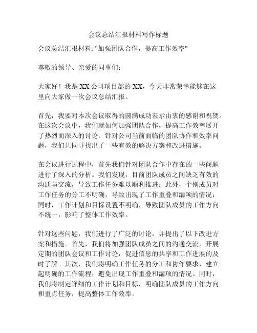会议总结汇报材料写作标题
