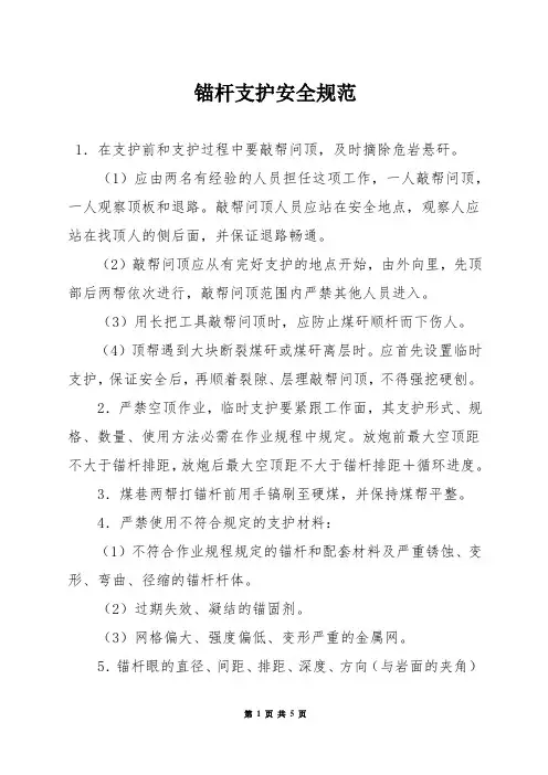 锚杆支护安全规范