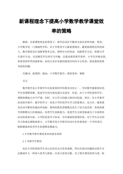 新课程理念下提高小学数学教学课堂效率的策略