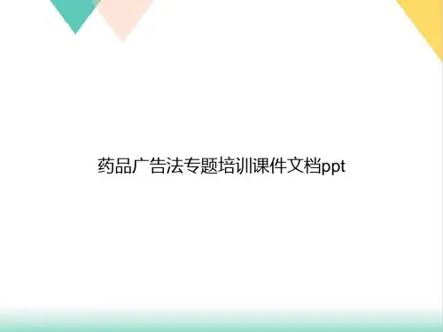 药品广告法专题ppt课件