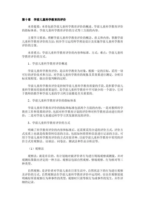 学前儿童科学教育的评价