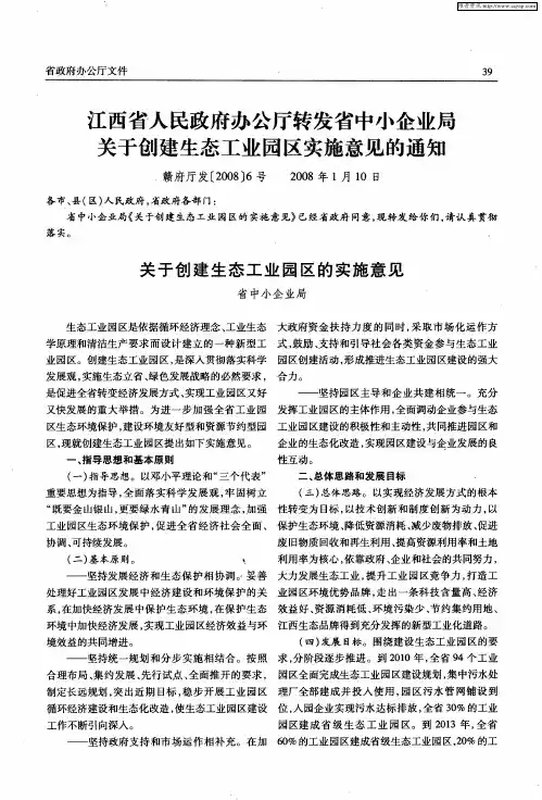 江西省人民政府办公厅转发省中小企业局关于创建生态工业园区实施意见的通知：关于创建生态工业园区的实