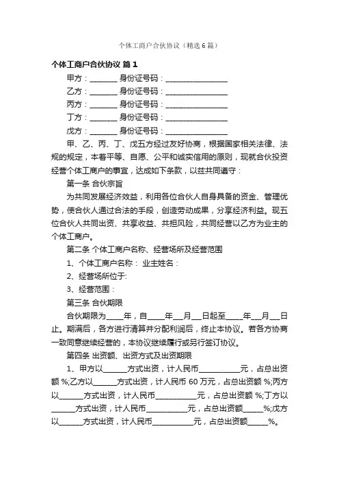 个体工商户合伙协议（精选6篇）