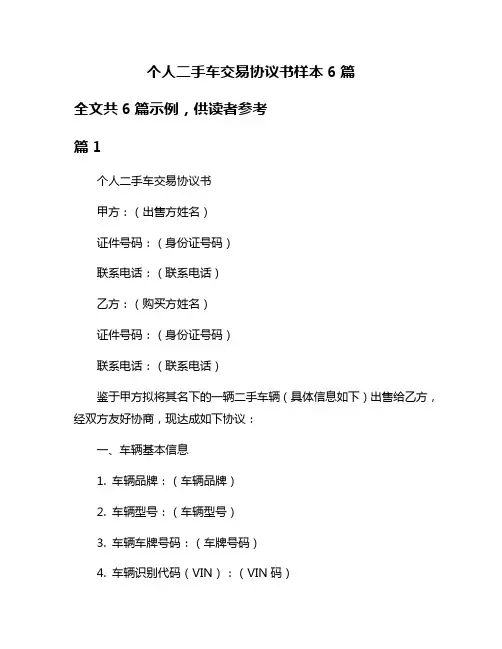 个人二手车交易协议书样本6篇