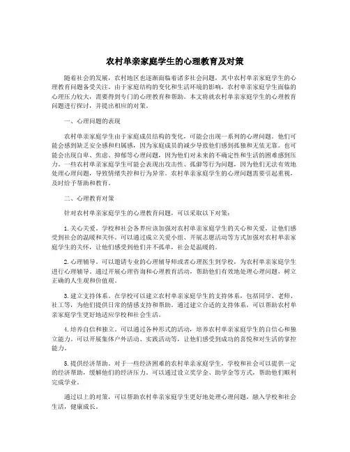 农村单亲家庭学生的心理教育及对策