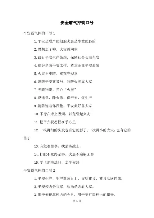 安全霸气押韵口号