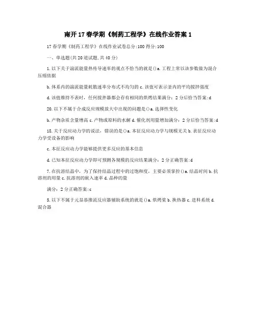 南开17春学期《制药工程学》在线作业答案1