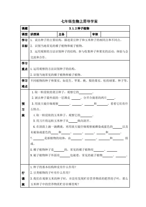 人教版七年级生物上册导学案：3.1.2  种子植物