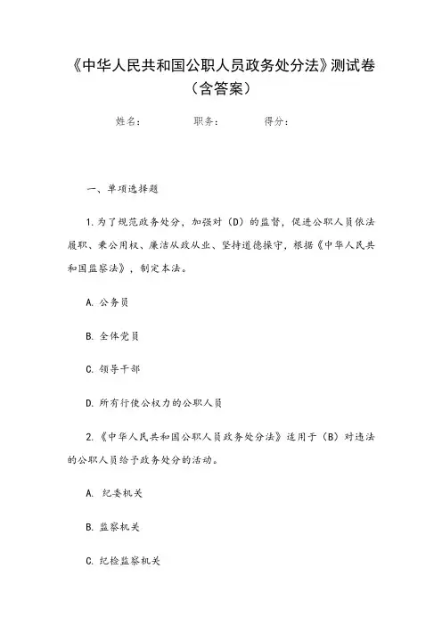 《公职人员政务处分法》测试卷(含答案)