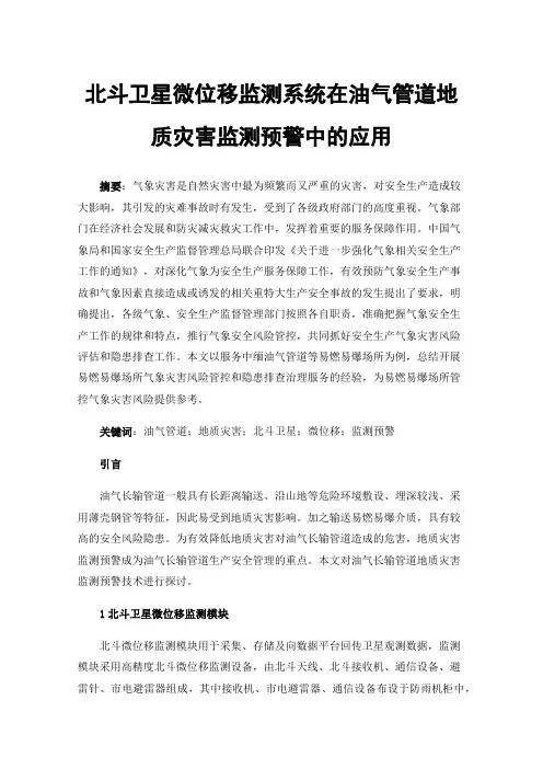 北斗卫星微位移监测系统在油气管道地质灾害监测预警中的应用