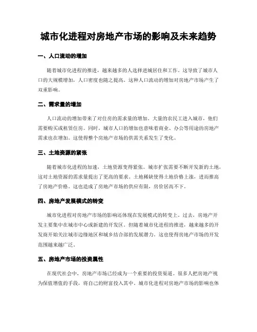 城市化进程对房地产市场的影响及未来趋势