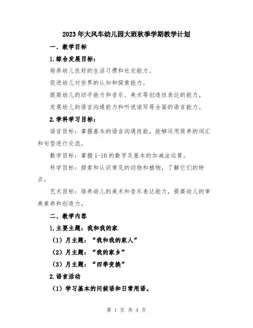 2023年大风车幼儿园大班秋季学期教学计划