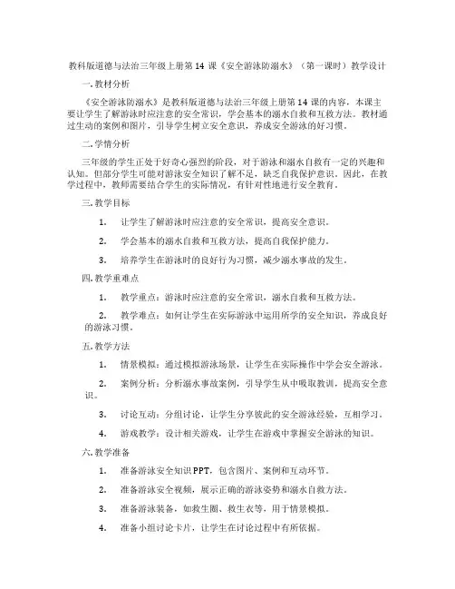 教科版道德与法治三年级上册第14课《安全游泳防溺水》(第一课时)教学设计