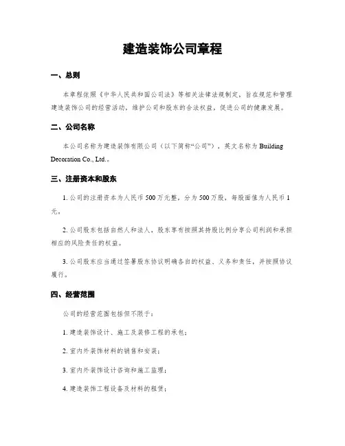 建筑装饰公司章程