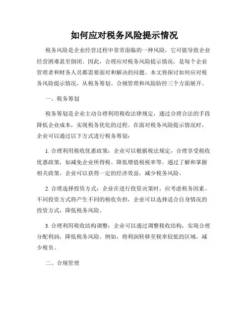 如何应对税务风险提示情况