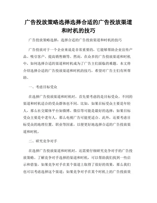 广告投放策略选择选择合适的广告投放渠道和时机的技巧