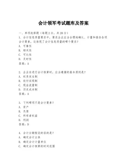 会计领军考试题库及答案