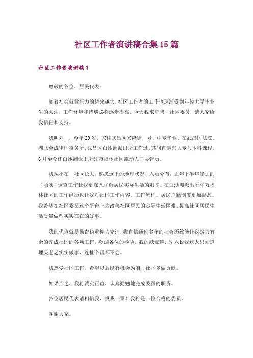 社区工作者演讲稿合集15篇
