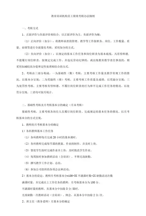教育培训机构员工、校长、主管绩效考核办法细则