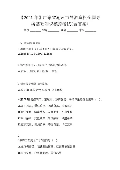 【2021年】广东省潮州市导游资格全国导游基础知识模拟考试(含答案)