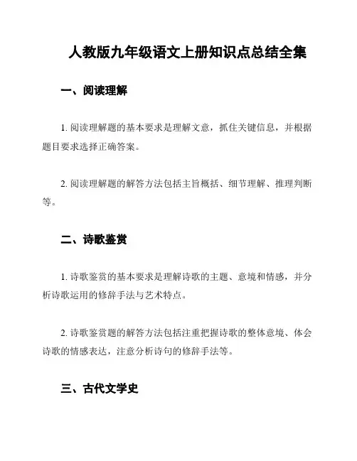 人教版九年级语文上册知识点总结全集