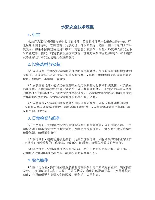 水泵安全技术规程