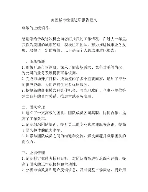 美团城市经理述职报告范文