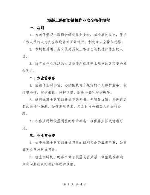 混凝土路面切缝机作业安全操作规程